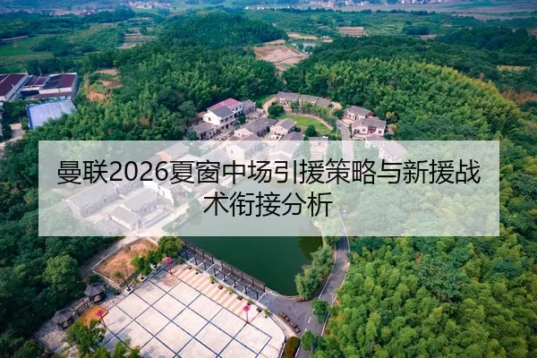 曼联2026夏窗中场引援策略与新援战术衔接分析