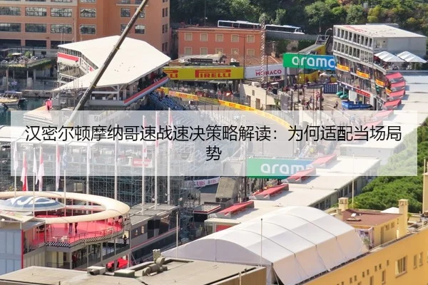 汉密尔顿摩纳哥速战速决策略解读：为何适配当场局势